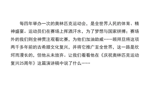 16 庆祝奥林匹克运动复兴25周年 课件(共20张PPT)初中语文部编版八年级下册