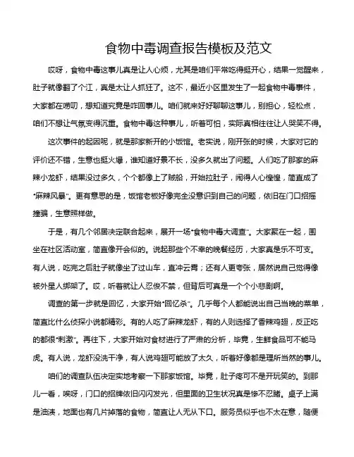 食物中毒调查报告模板及范文