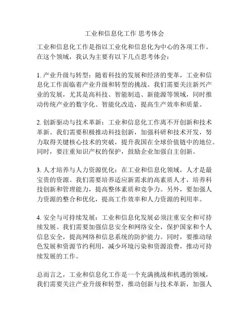 工业和信息化工作 思考体会