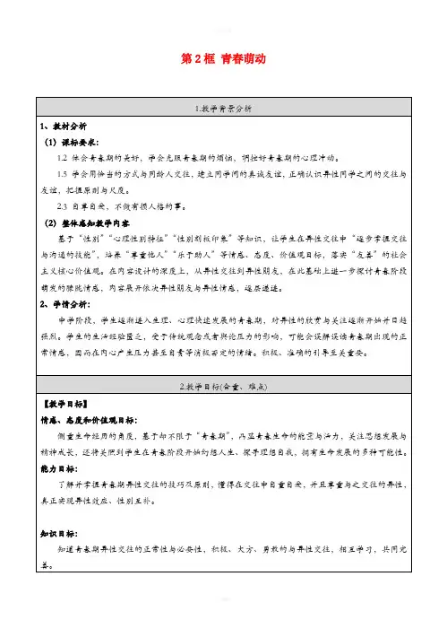 七年级道德与法治下册 第一单元 青春时光 第二课 青春的心弦 第2框 青春萌动教案 新人教版