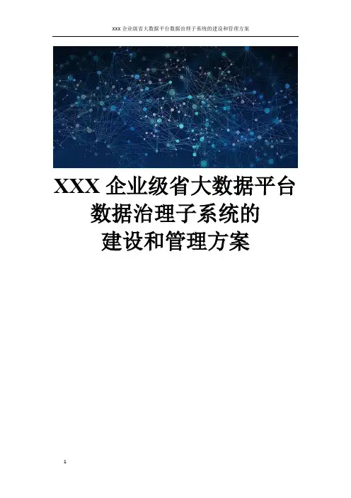 XXX企业级省大数据平台数据治理子系统的建设和管理方案