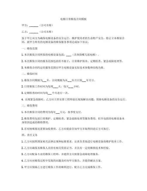 电梯日常维保合同模板