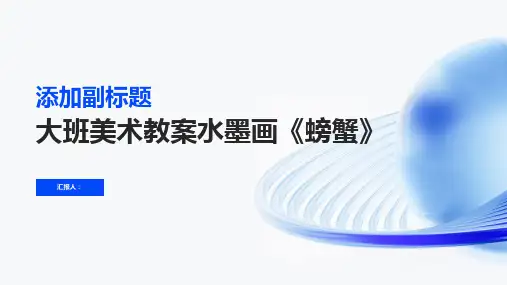 大班美术教案水墨画《螃蟹》