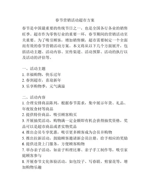 春节营销活动超市方案