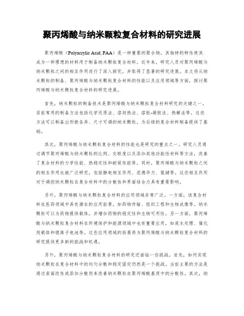 聚丙烯酸与纳米颗粒复合材料的研究进展