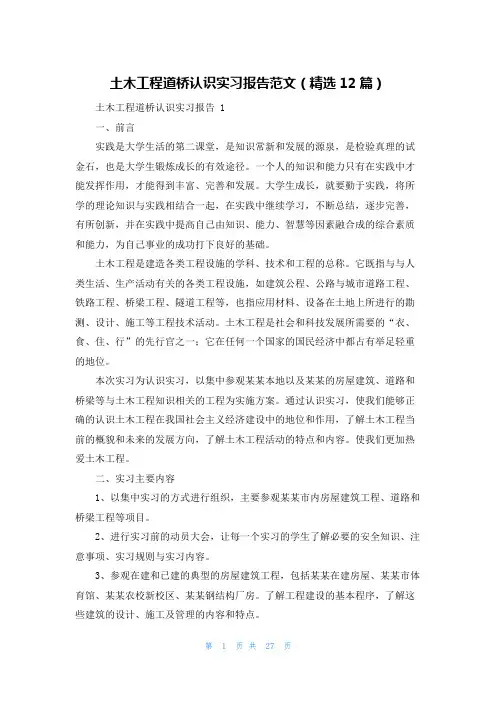 土木工程道桥认识实习报告范文(精选12篇)