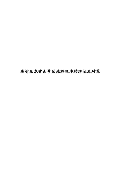 浅析玉龙雪山景区旅游环境的现状及对策