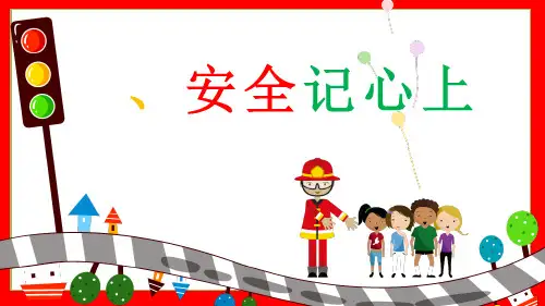 新部编版小学三年级上册道德与法治《安全记心上》ppt教学课件