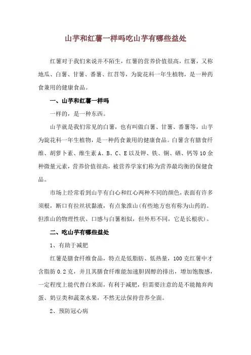 山芋和红薯一样吗 吃山芋有哪些益处