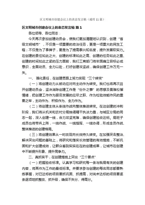 区文明城市创建会议上的表态发言稿（通用11篇）