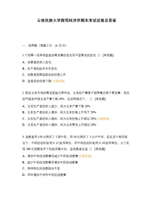 云南民族大学微观经济学期末考试试卷及答案