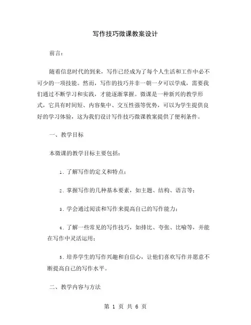 写作技巧微课教案设计