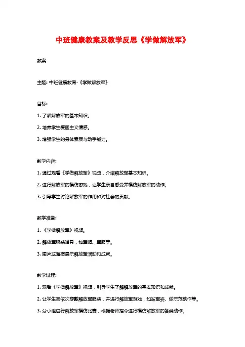 中班健康教案及教学反思《学做解放军》