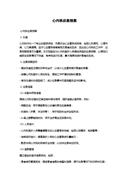 心内科应急预案