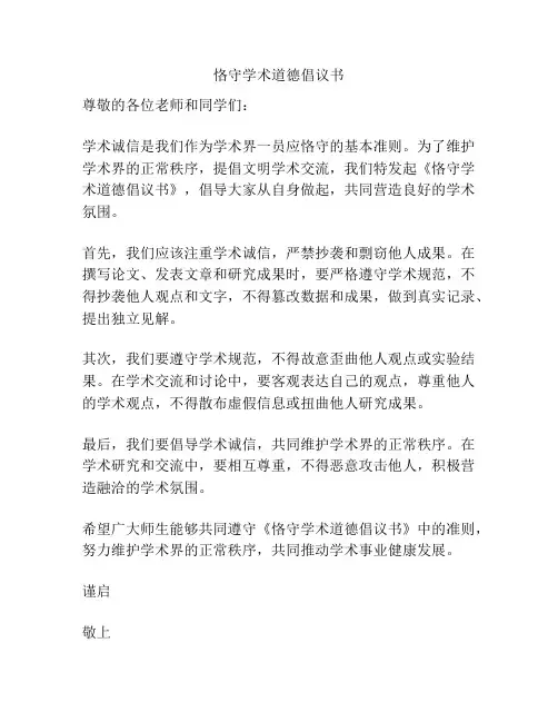 恪守学术道德倡议书
