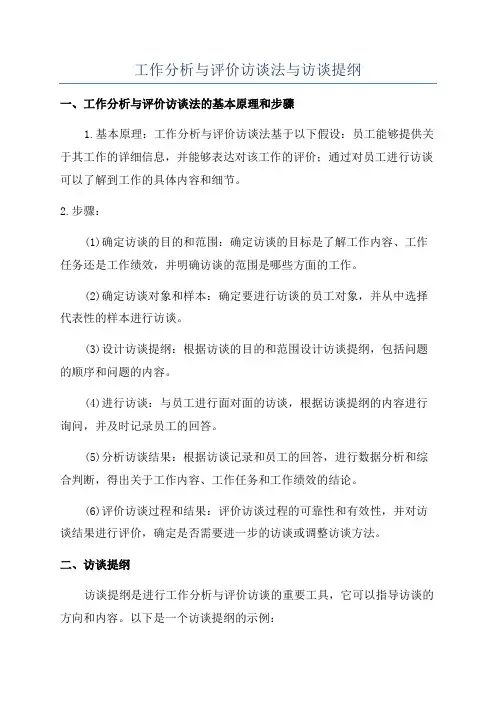 工作分析与评价访谈法与访谈提纲