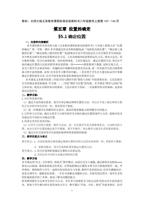 北师大版八年级数学上册《位置的确定》教学设计