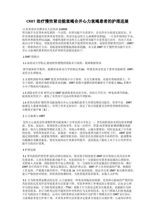 CRRT治疗慢性肾功能衰竭合并心力衰竭患者的护理进展