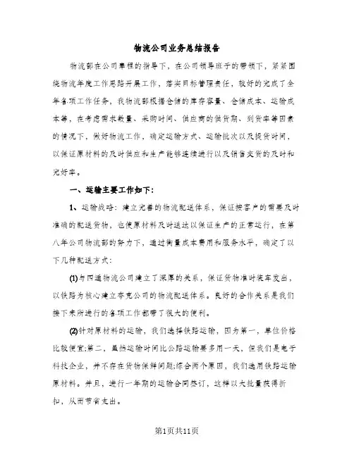 物流公司业务总结报告（2篇）