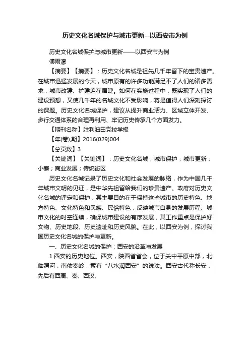 历史文化名城保护与城市更新--以西安市为例
