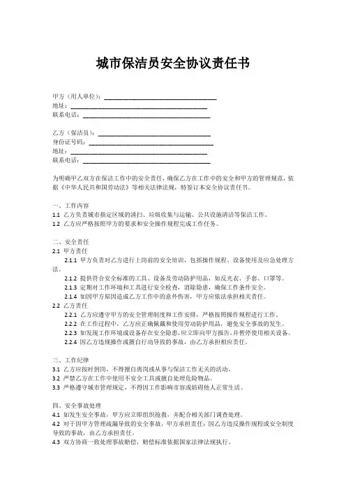 城市保洁员安全协议责任书范本