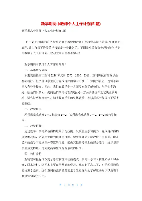 新学期高中教师个人工作计划(5篇)