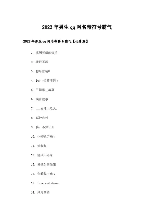 2023年娱乐资讯_男生qq网名带符号霸气