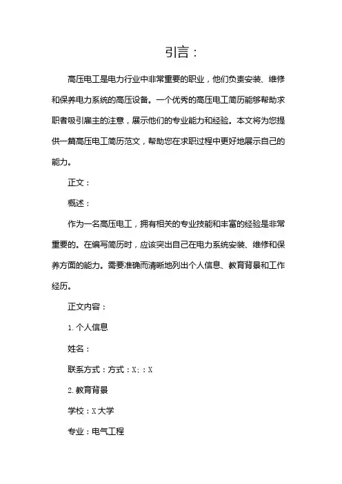 高压电工简历范文[1]
