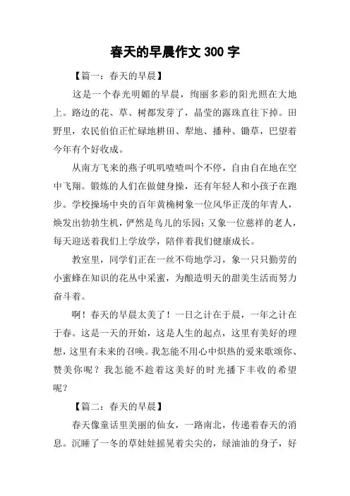 春天的早晨作文300字
