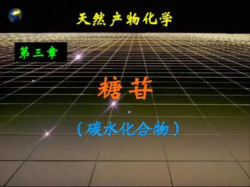 第三章糖和苷