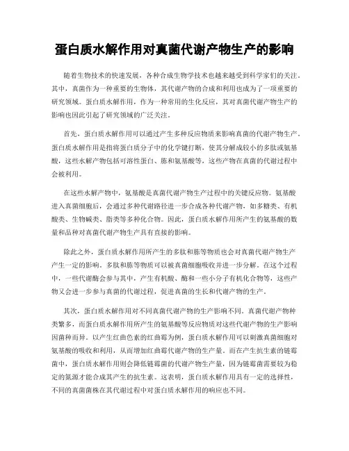 蛋白质水解作用对真菌代谢产物生产的影响