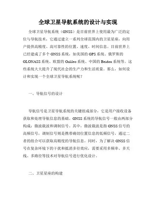 全球卫星导航系统的设计与实现