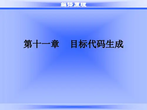 编译原理lxy第11章