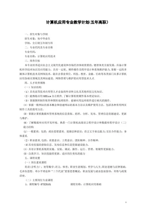 计算机应用专业教学计划(五年高职)