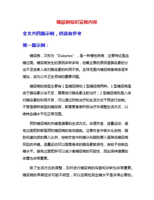 糖尿病知识宣教内容