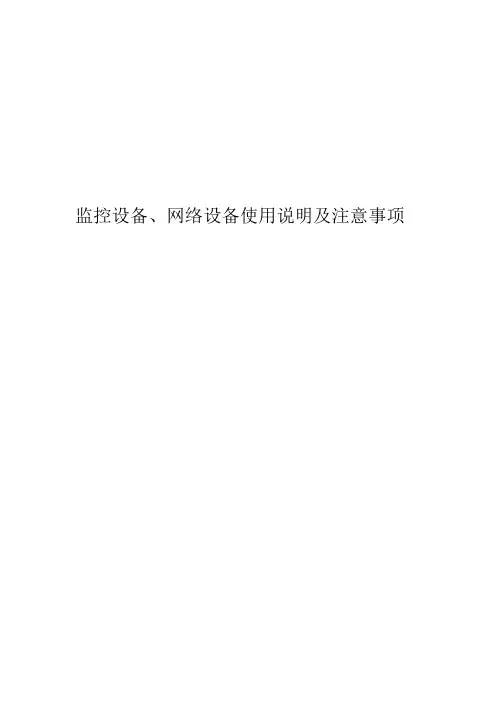 监控系统设备使用说明书