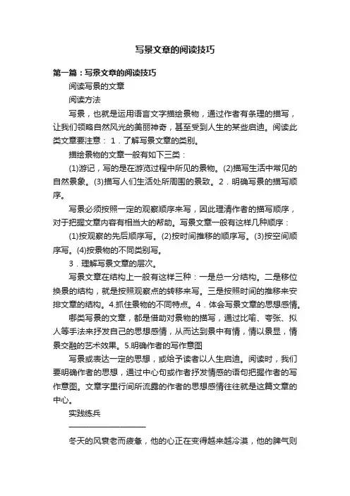 写景文章的阅读技巧