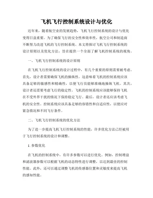 飞机飞行控制系统设计与优化
