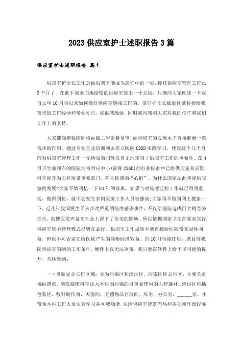 2023供应室护士述职报告3篇
