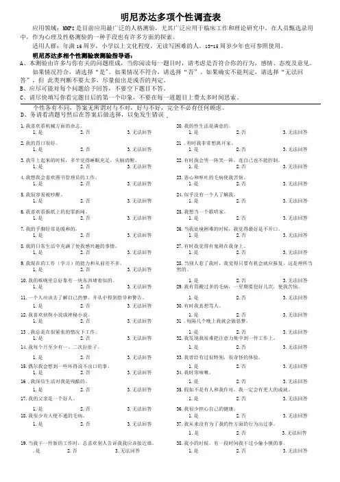 明尼苏达多项个性调查表精确