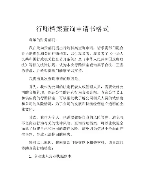 行贿档案查询申请书格式