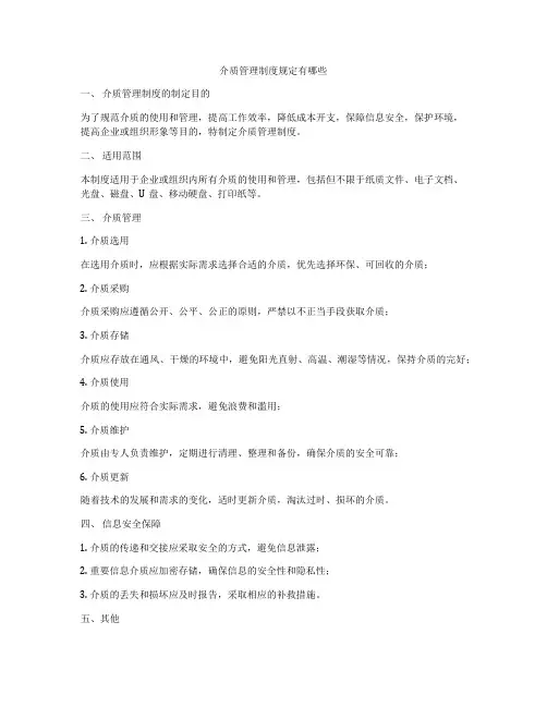 介质管理制度规定有哪些