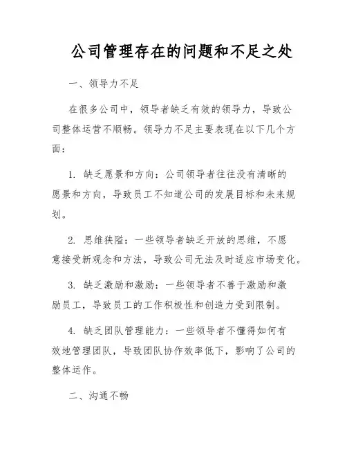 公司管理存在的问题和不足之处