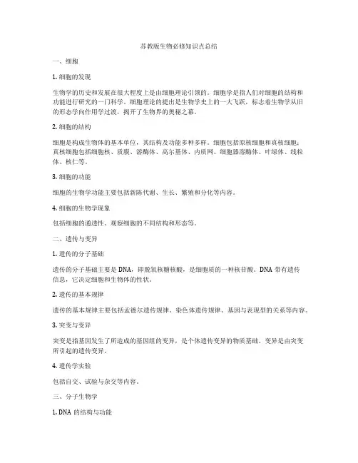 苏教版生物必修知识点总结
