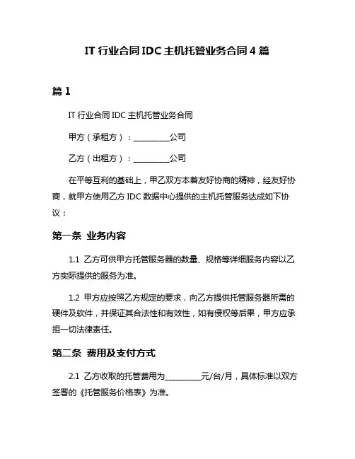 IT行业合同IDC主机托管业务合同4篇