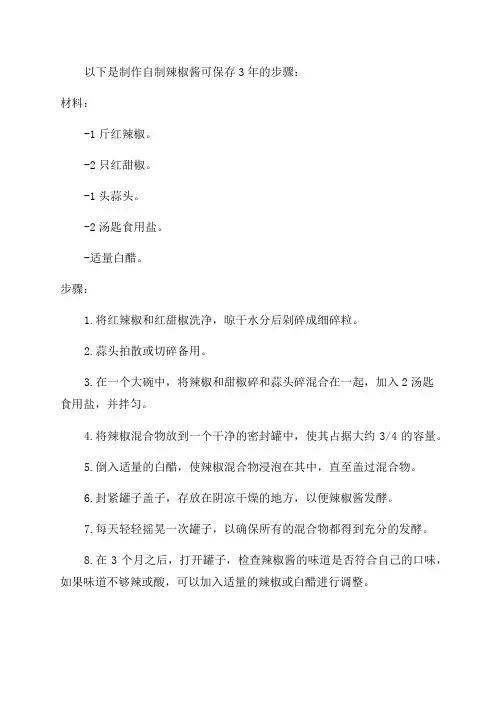 自制辣椒酱保存3年