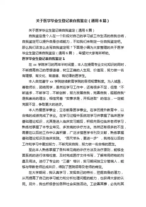 关于医学毕业生登记表自我鉴定（通用6篇）