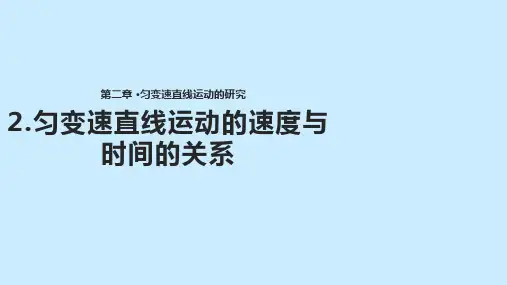 高中物理必修1课件：2.2《匀变速直线运动的速度与时间的关系》(共13张PPT)