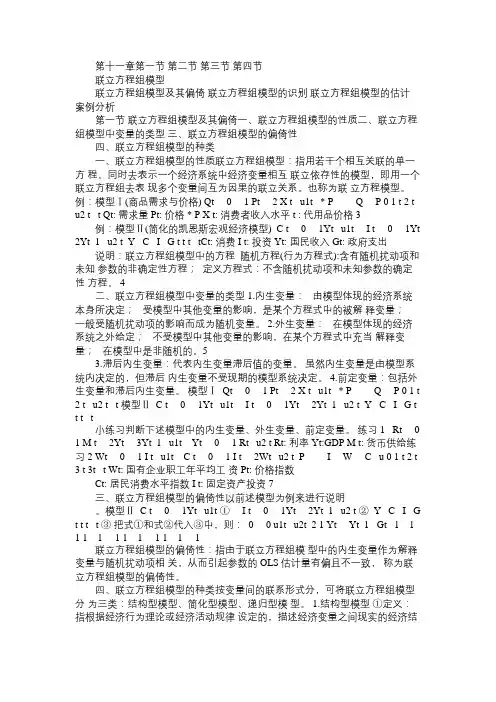 第十一章  联立方程组模型Word免费范文精选