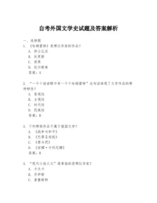 自考外国文学史试题及答案解析